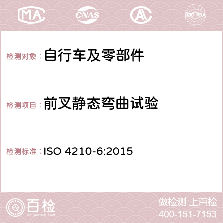 前叉静态弯曲试验 自行车 两轮自行车安全要求 第6部分：车架与前叉试验方法 ISO 4210-6:2015 5.3