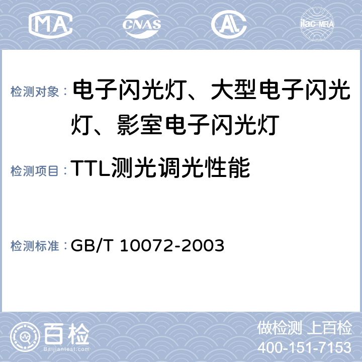 TTL测光调光性能 照相用电子闪光装置技术条件 GB/T 10072-2003 4.7/5.4.6