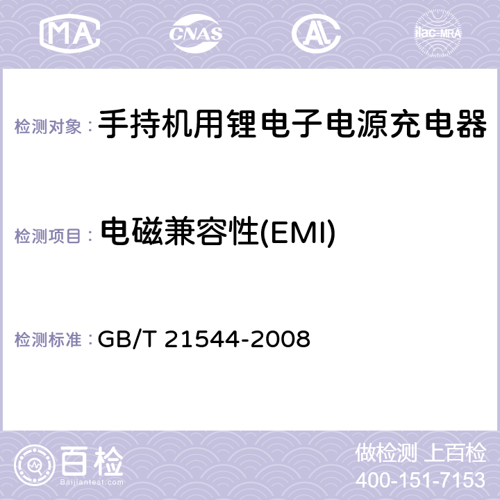 电磁兼容性(EMI) GB/T 21544-2008 移动通信手持机用锂离子电源充电器