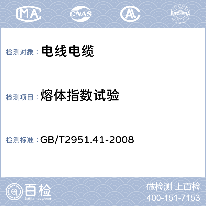 熔体指数试验 电缆和光缆绝缘和护套材料通用试验方法 第41部分：聚乙烯和聚丙烯混合料专用试验方法—耐环境应力开裂试验--熔体指数测量方法--直接燃烧法测量聚乙烯中碳黑和（或）矿物质填料含量--热重分析法（TGA）测量碳黑含量--显微镜法评估聚乙烯中的碳黑分散 GB/T2951.41-2008 10