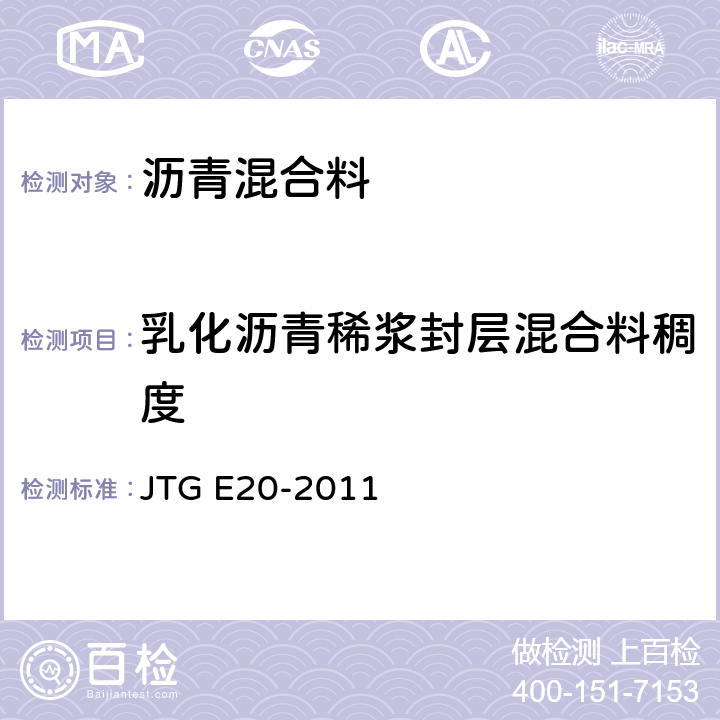 乳化沥青稀浆封层混合料稠度 《公路工程沥青及沥青混合料试验规程》 JTG E20-2011