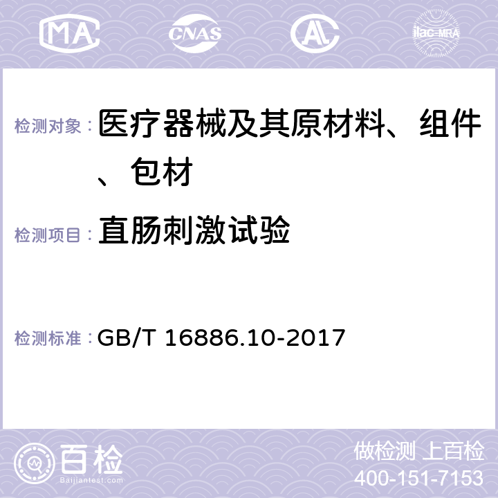 直肠刺激试验 医疗器械生物学评价第10部分：刺激与皮肤致敏试验 GB/T 16886.10-2017 附录B 6