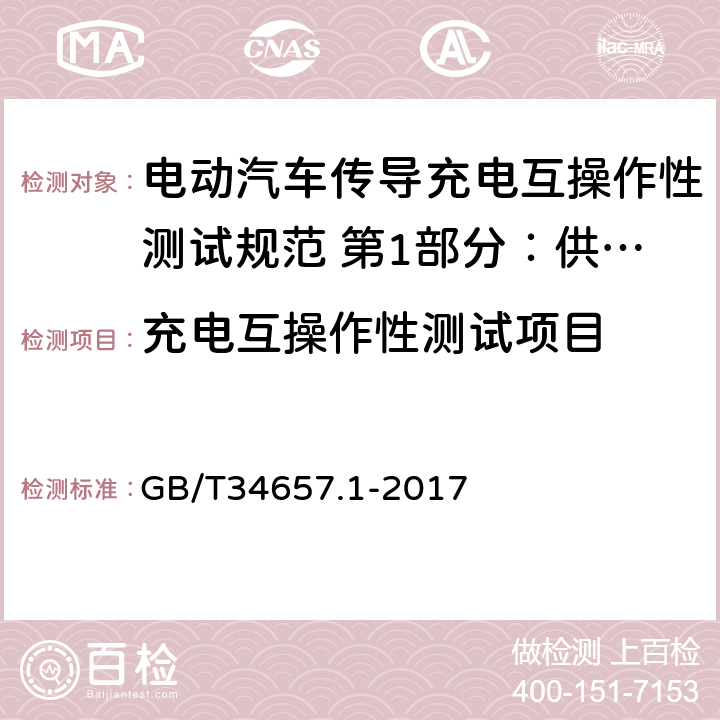 充电互操作性测试项目 电动汽车传导充电互操作性测试规范 第1部分：供电设备 GB/T34657.1-2017 附录A