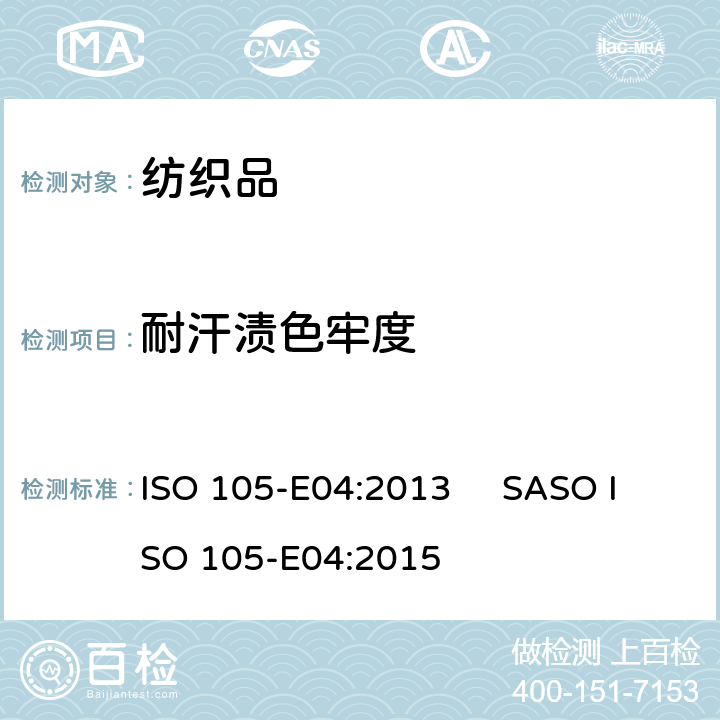 耐汗渍色牢度 纺织品 色牢度试验 第E04部分:耐汗渍色牢度 ISO 105-E04:2013 SASO ISO 105-E04:2015