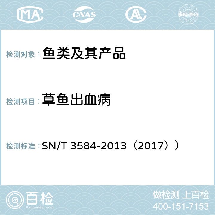 草鱼出血病 草鱼出血病检疫技术规范 SN/T 3584-2013（2017）） 9.1,9.2