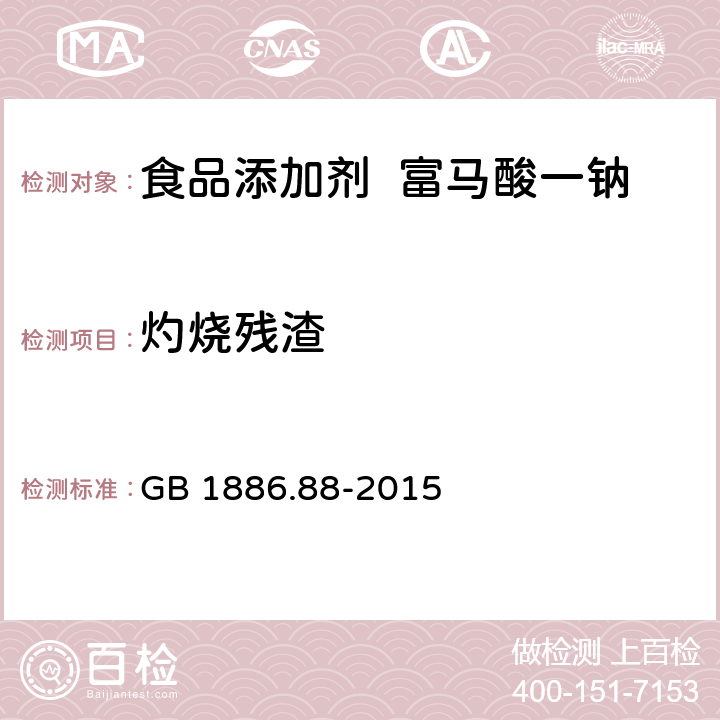 灼烧残渣 食品安全国家标准 食品添加剂 富马酸一钠 GB 1886.88-2015 2.2/附录A.5