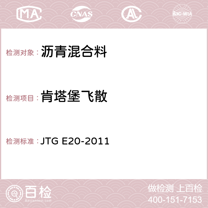 肯塔堡飞散 《公路工程沥青及沥青混合料试验规程》 JTG E20-2011