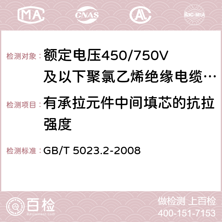 有承拉元件中间填芯的抗拉强度 额定电压450/750V及以下聚氯乙烯绝缘电缆 第2部分:试验方法 GB/T 5023.2-2008 3.6