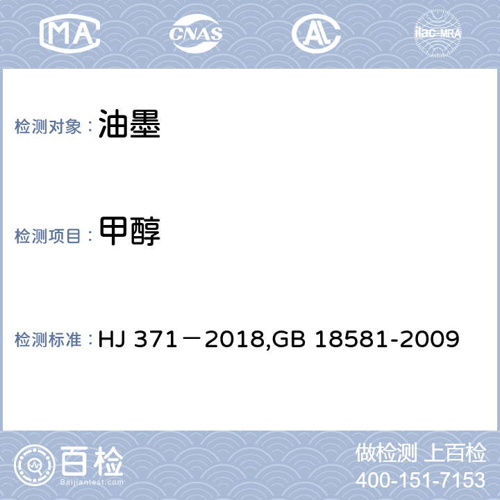 甲醇 环境标志产品技术要求 凹印油墨和柔印油墨,室内装饰装修材料 溶剂型木器涂料中有害物质限量 HJ 371－2018,GB 18581-2009