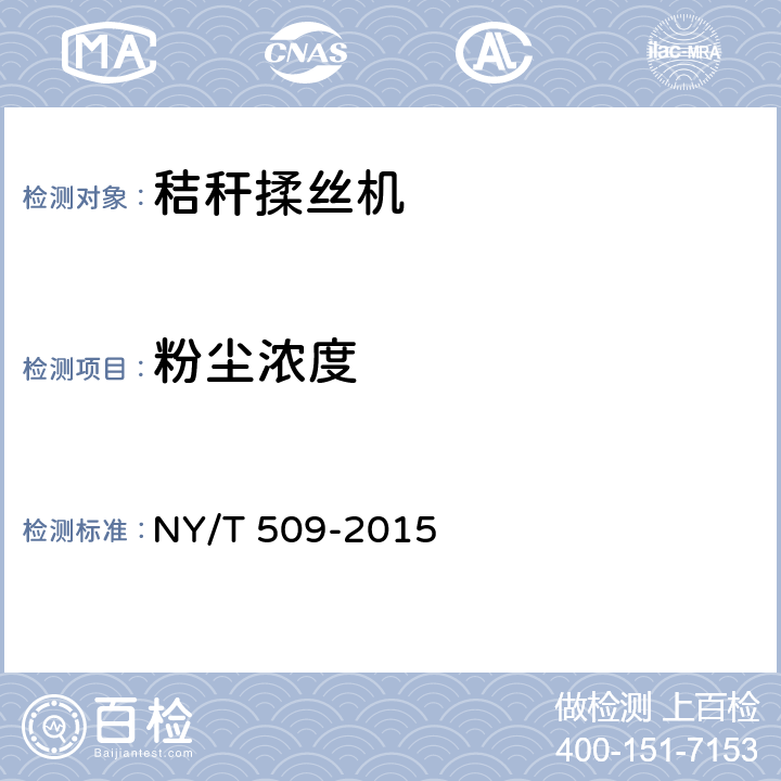 粉尘浓度 秸秆揉丝机 质量评价技术规范 NY/T 509-2015 6.1.4