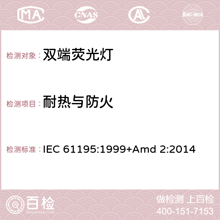耐熱與防火 《雙端熒光燈 安全要求》 IEC 61195:1999+Amd 2:2014 2.7