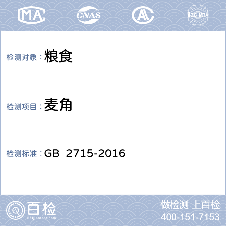 麦角 食品安全国家标准 粮食 GB 2715-2016 3.3 附录A