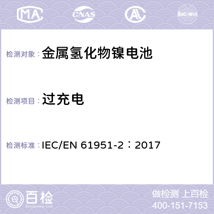 过充电 含碱性或其他非酸性电解质的蓄电池和蓄电池组-便携式密封单体蓄电池 第2部分：金属氢化物镍电池 IEC/EN 61951-2：2017 7.7