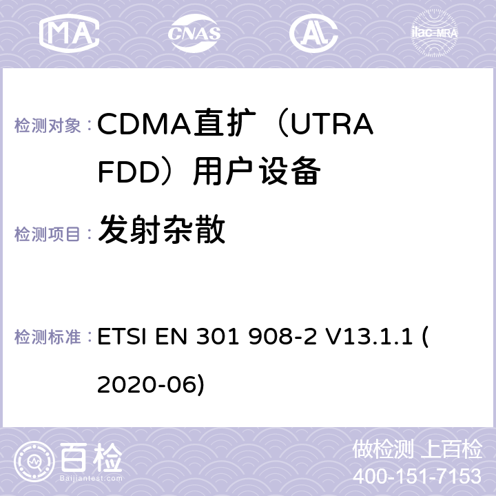 发射杂散 IMT蜂窝网络； 无线电频谱接入统一标准； 第2部分：CDMA直接扩频（UTRA FDD）用户设备（UE） ETSI EN 301 908-2 V13.1.1 (2020-06) 4.2.4