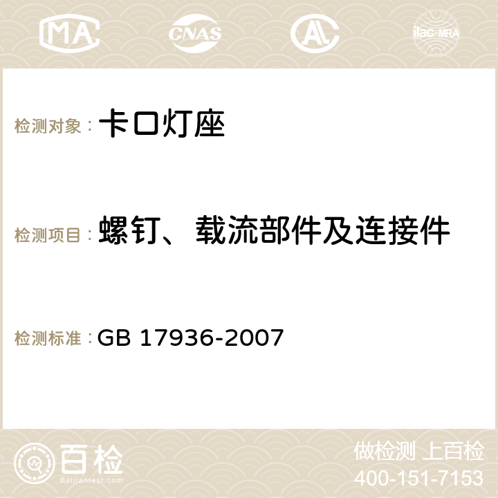 螺钉、载流部件及连接件 卡口灯座 GB 17936-2007 条款 16