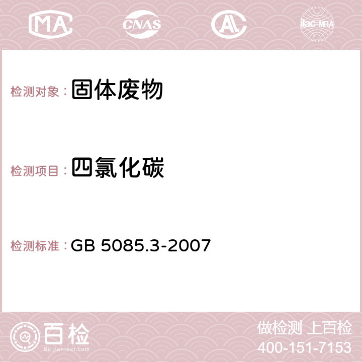 四氯化碳 危险废物鉴别标准 浸出毒性鉴别 GB 5085.3-2007 附录O