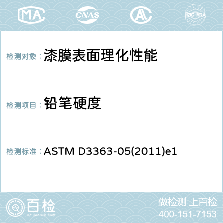 铅笔硬度 涂膜铅笔硬度测试方法 ASTM D3363-05(2011)e1