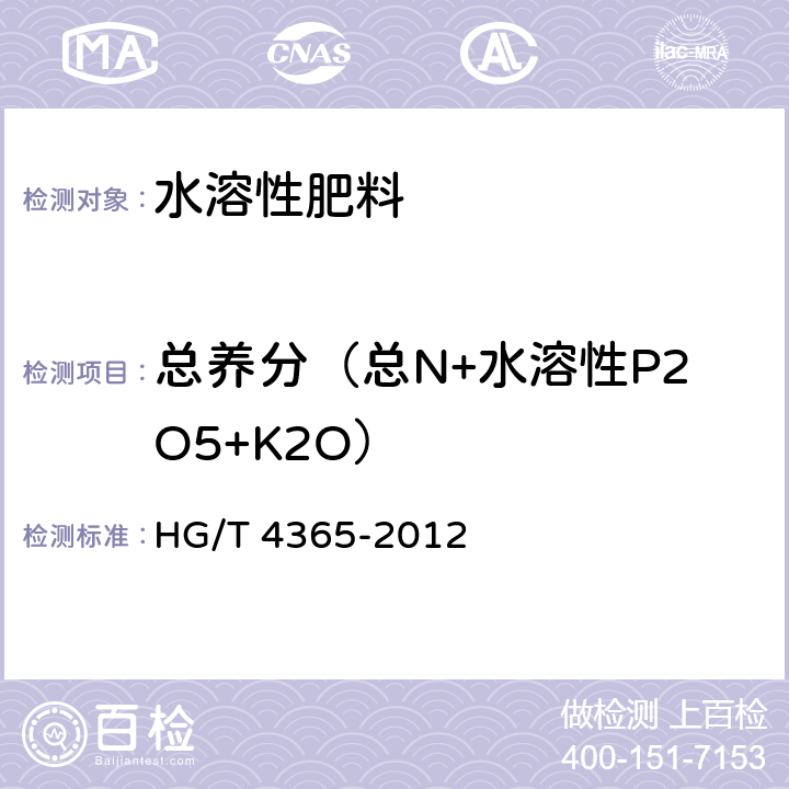 总养分（总N+水溶性P2O5+K2O） 水溶性肥料 HG/T 4365-2012 4.2