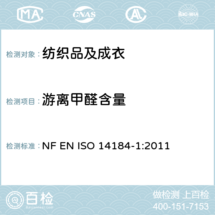 游离甲醛含量 纺织品 甲醛的测定 第一部分：游离水解的甲醛（水萃取法） NF EN ISO 14184-1:2011