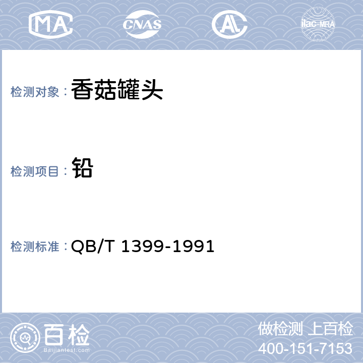 铅 香菇罐头 QB/T 1399-1991