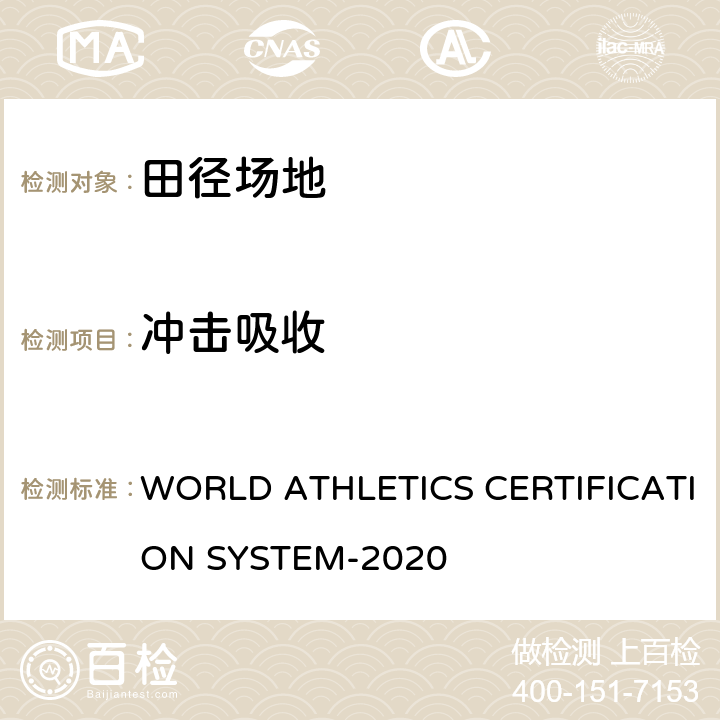 冲击吸收 国际田联认证系统-田径和跑道面层测试手册 WORLD ATHLETICS CERTIFICATION SYSTEM-2020
