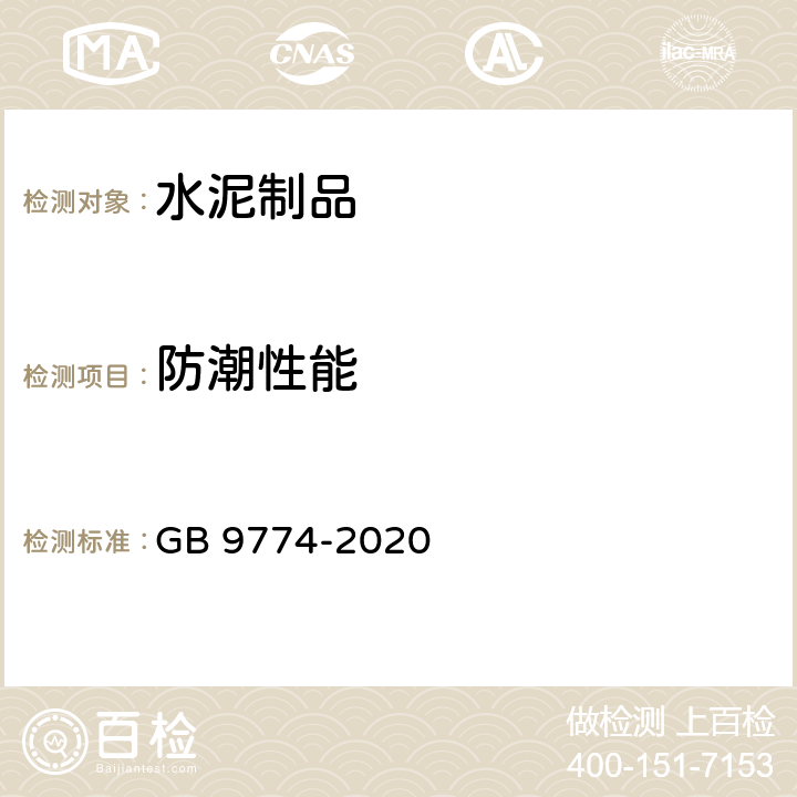 防潮性能 水泥包装袋 GB 9774-2020 附录E