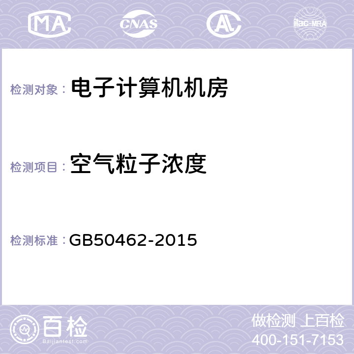 空气粒子浓度 数据中心基础设施施工及验收规范 GB50462-2015 12.3