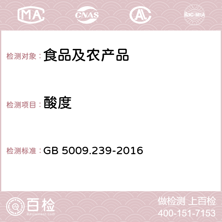 酸度 食品安全国家标准 食品酸度的测定第三法电位滴定法 GB 5009.239-2016