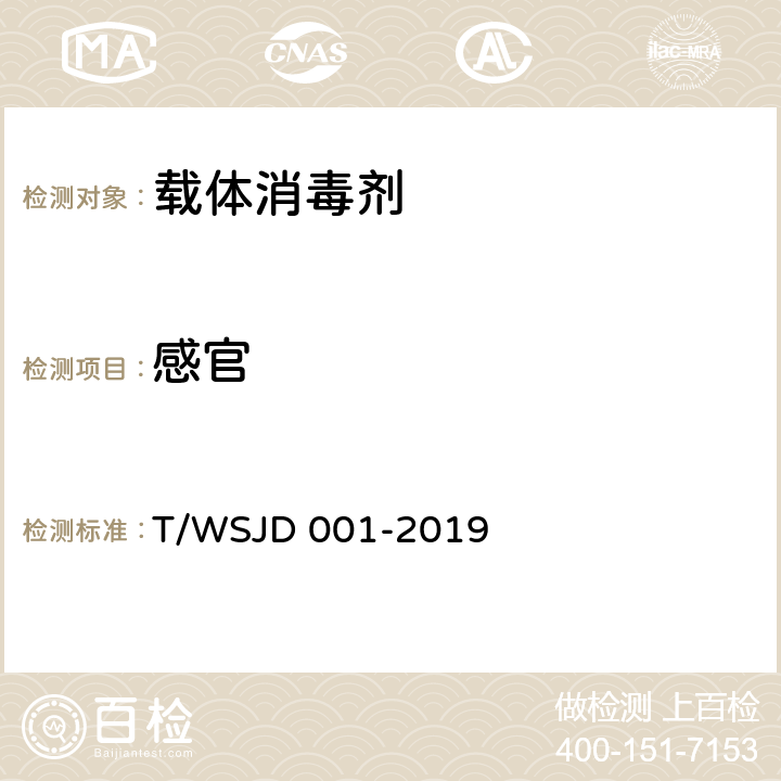 感官 载体消毒剂 T/WSJD 001-2019 7.1