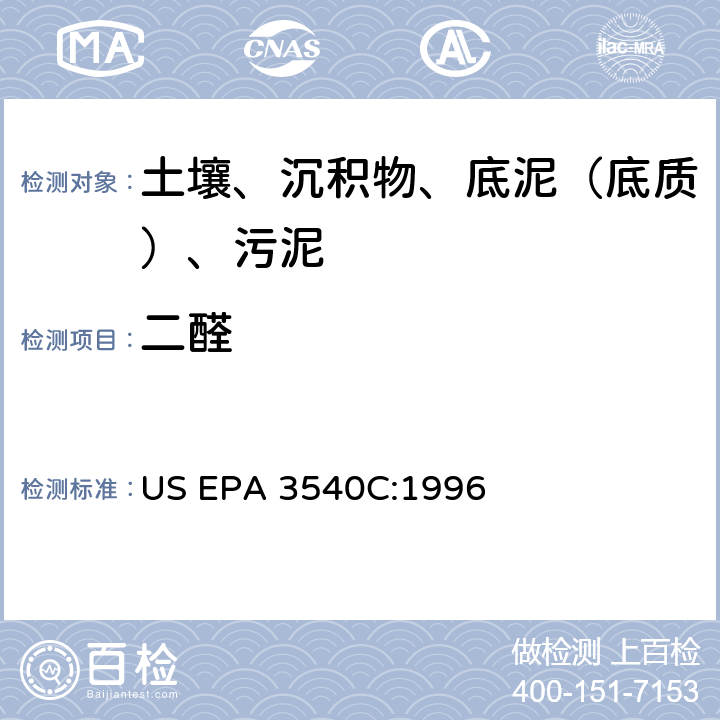 二醛 索氏提取 美国环保署试验方法 US EPA 3540C:1996