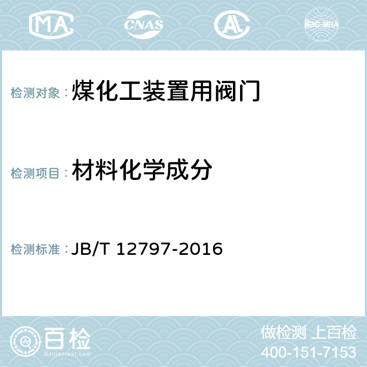 材料化学成分 煤化工装置用阀门 技术条件 JB/T 12797-2016 6.7