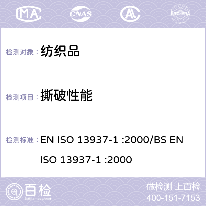 撕破性能 纺织品-织物撕破性能 第1部分: 冲击摆锤法测定撕破强度（埃尔门多夫） EN ISO 13937-1 :2000/BS EN ISO 13937-1 :2000