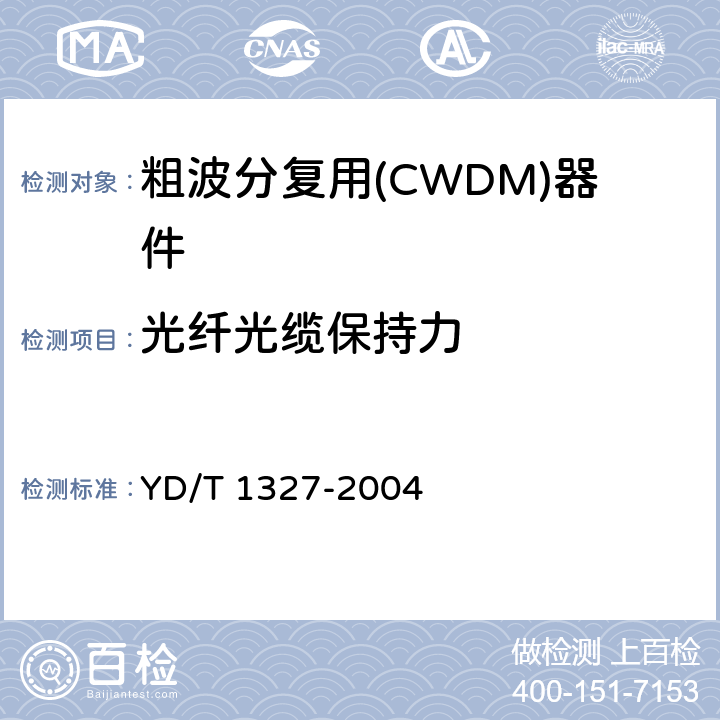 光纤光缆保持力 粗波分复用(CWDM)器件技术要求及试验方法 YD/T 1327-2004