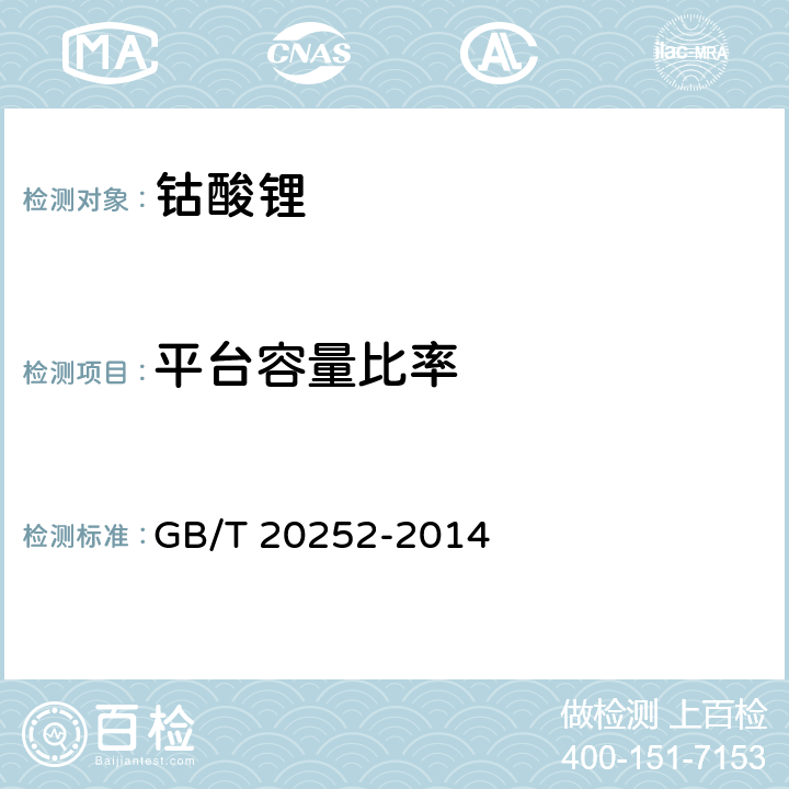 平台容量比率 GB/T 20252-2014 钴酸锂