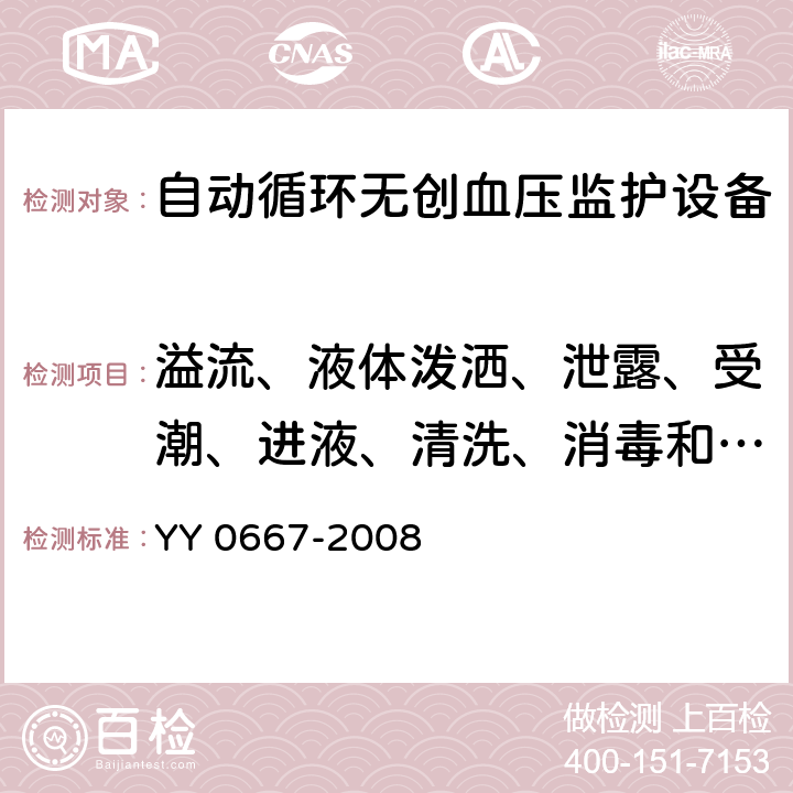 溢流、液体泼洒、泄露、受潮、进液、清洗、消毒和灭菌 医用电气设备 第2-30部分：自动循环无创血压监护设备的安全和基本性能专用要求 YY 0667-2008 44