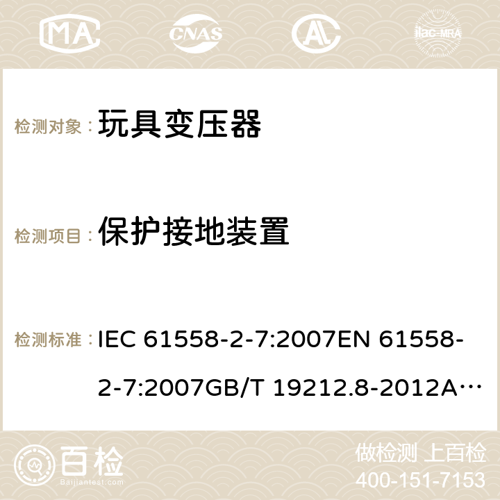 保护接地装置 电力变压器、电源、电抗器和类似产品的安全 第8部分：玩具变压器的特殊要求 IEC 61558-2-7:2007EN 61558-2-7:2007GB/T 19212.8-2012AS/NZS 61558.2.7: 2008+A1:2012 24