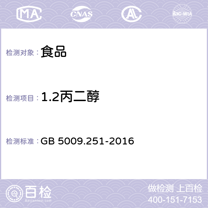 1.2丙二醇 食品安全国家标准 食品中1.2丙二醇的测定 GB 5009.251-2016