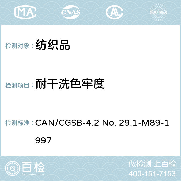 耐干洗色牢度 纺织品 耐干洗色牢度 CAN/CGSB-4.2 No. 29.1-M89-1997