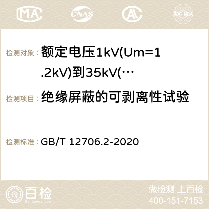 绝缘屏蔽的可剥离性试验 额定电压1kV(Um=1.2kV)到35kV(Um=40.5kV)挤包绝缘电力电缆及附件 第2部分:额定电压6kV(Um=7.2kV)到30kV(Um=36kV)电缆 GB/T 12706.2-2020 19.23