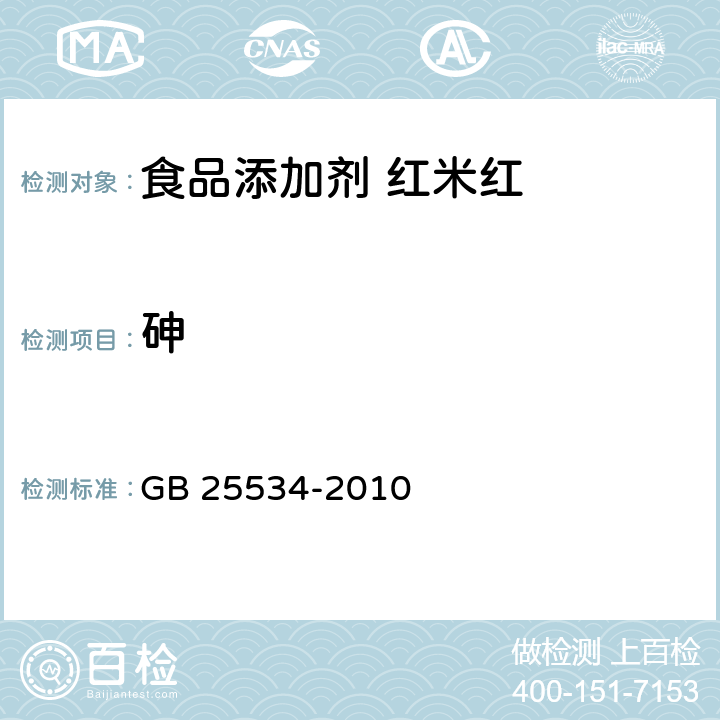 砷 GB 25534-2010 食品安全国家标准 食品添加剂 红米红