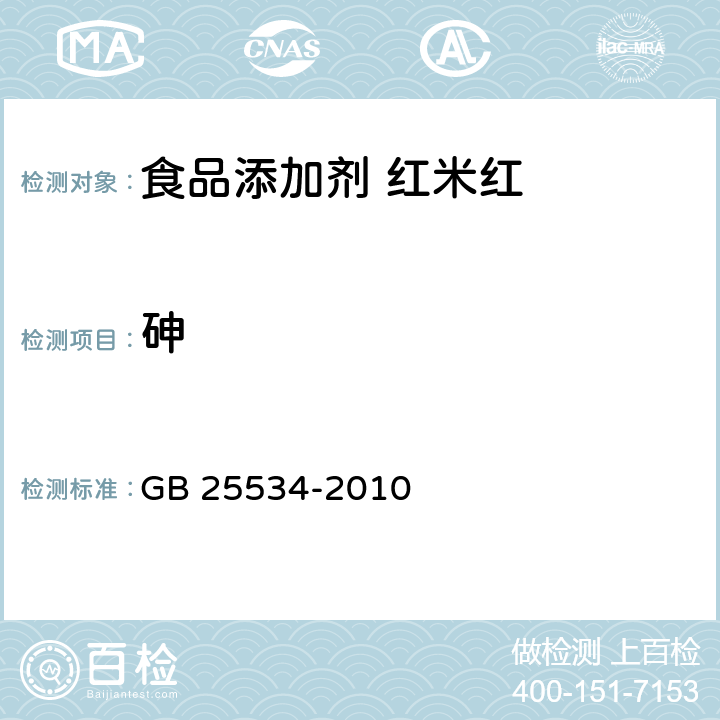 砷 食品安全国家标准 食品添加剂 红米红 GB 25534-2010 3.2