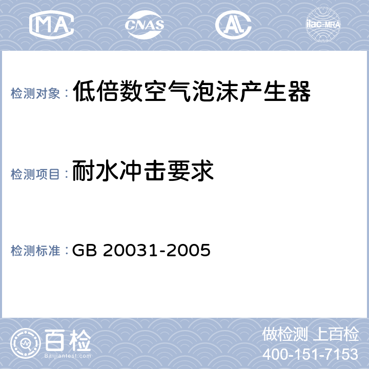 耐水冲击要求 《泡沫灭火系统及部件通用技术条件》 GB 20031-2005 6.23