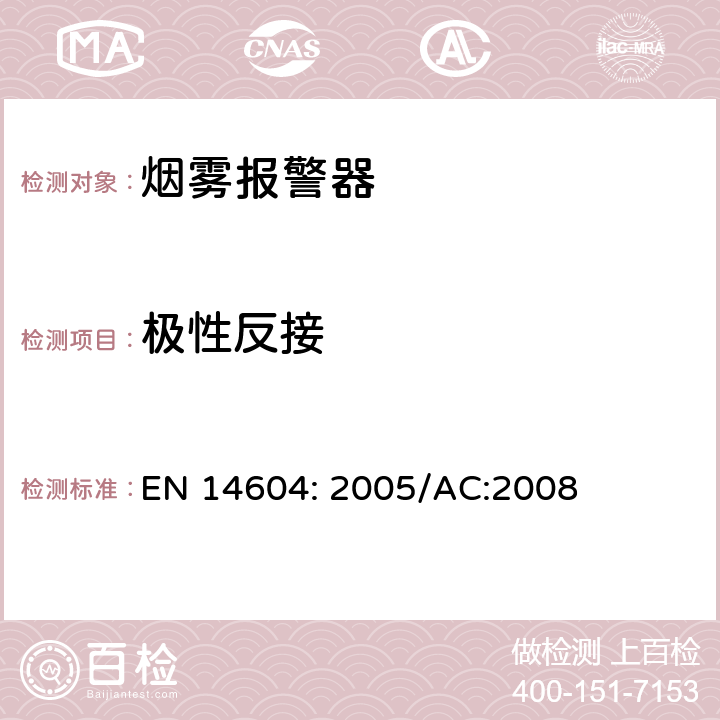 极性反接 烟雾报警装置 EN 14604: 2005/AC:2008 5.22