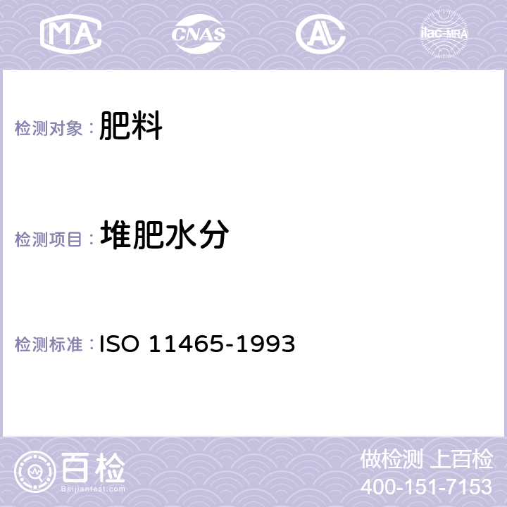 堆肥水分 土质 土壤生物干物质和水含量的测定 重量法 ISO 11465-1993