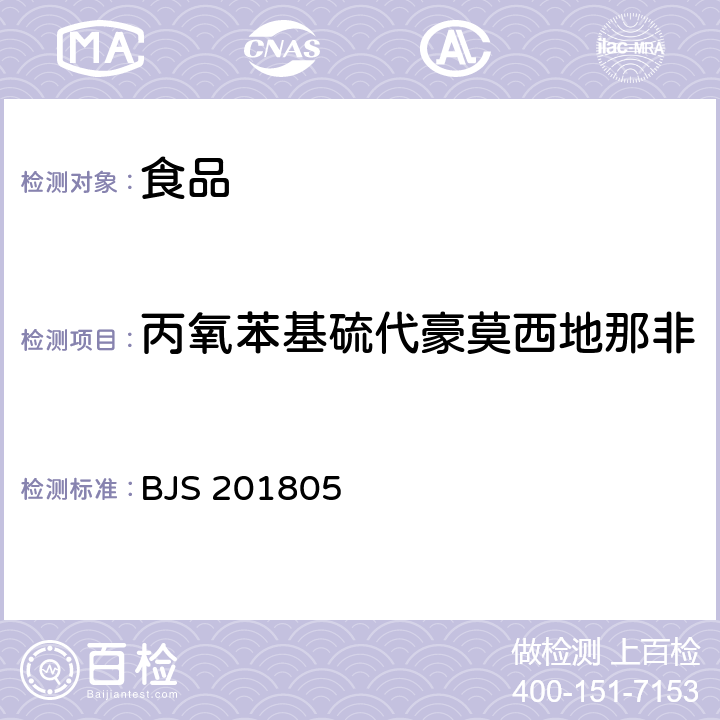 丙氧苯基硫代豪莫西地那非 食品中那非类物质的测定 BJS 201805