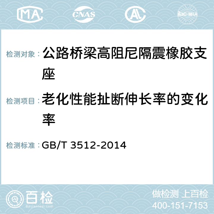 老化性能扯断伸长率的变化率 硫化橡胶或热塑性橡胶 热空气加速老化和耐热试验 GB/T 3512-2014