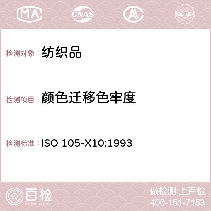 颜色迁移色牢度 ISO 105-X10-1993 纺织品 色牢度试验 第X10部分:纺织品颜色向聚氯乙烯涂层迁移的评定
