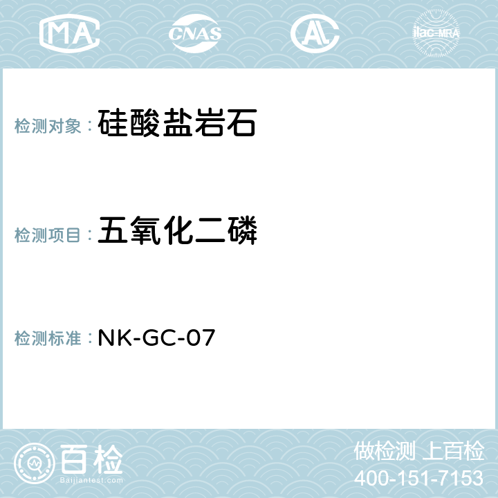 五氧化二磷 硅酸盐及煤灰中主要元素的等离子体光谱法测定 NK-GC-07