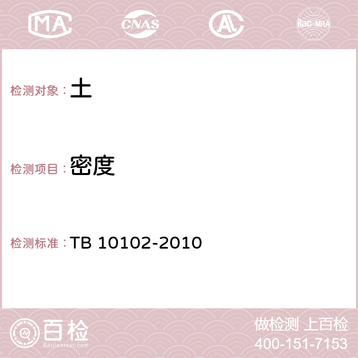 密度 《铁路工程土工试验规程》 TB 10102-2010 5.2、5.3、5.4、5.5