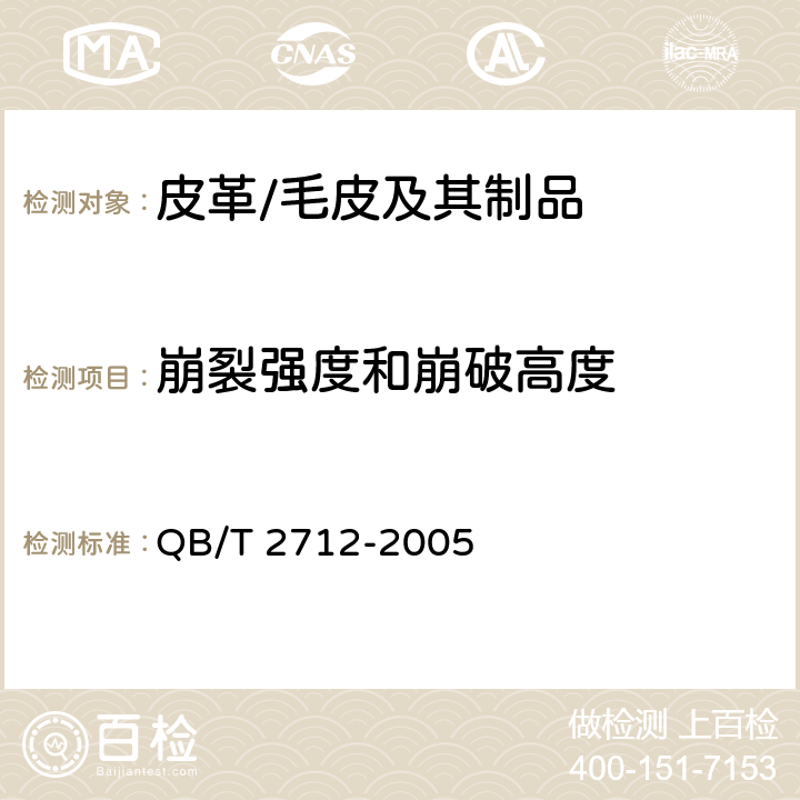 崩裂强度和崩破高度 QB/T 2712-2005 皮革 物理和机械试验 粒面强度和伸展高度的测定:球形崩裂试验